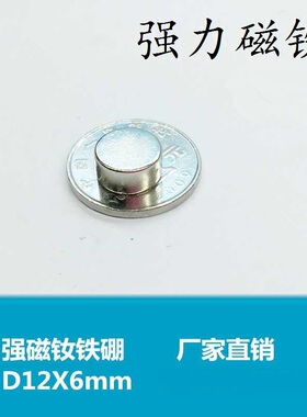 钕铷磁王磁铁圆形D12X6mm 钕铁硼吸铁石磁钢强磁12*6mm贴片