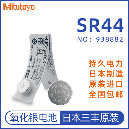 日本三丰纽扣电池数显千分尺卡尺高度规表量具1.55V电子SR44SW