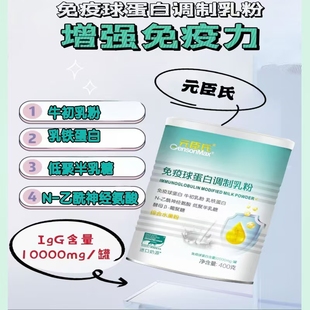 臣氏免疫球蛋白调制乳粉牛初乳粉乳铁蛋白粉N 乙酰神经氨酸400g 元