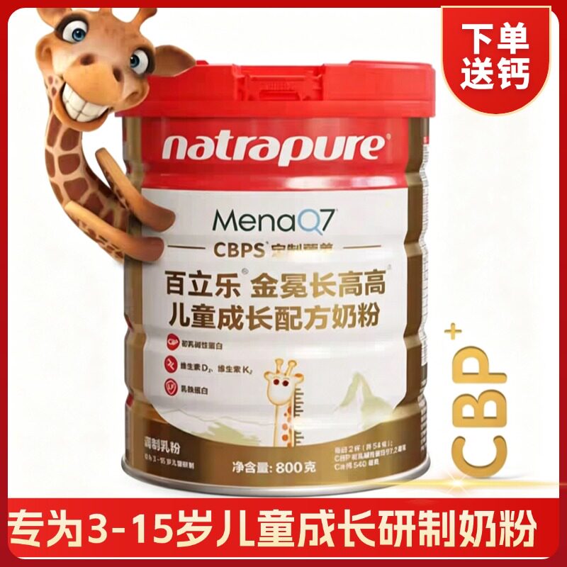（大送小）百立乐儿童成长配方奶粉3-15岁青少年学生牛奶粉 800g
