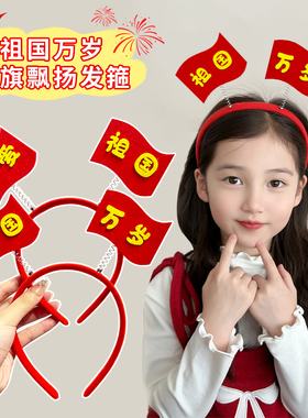 爱国红色主题活动国庆节手工制作diy发箍头饰儿童成品幼儿园头箍