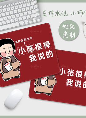 小张很棒Q版人物定制姓氏鼠标垫小号可爱创意防滑家用办公搞怪垫