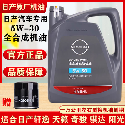 日产专用机油5W30全合成机油