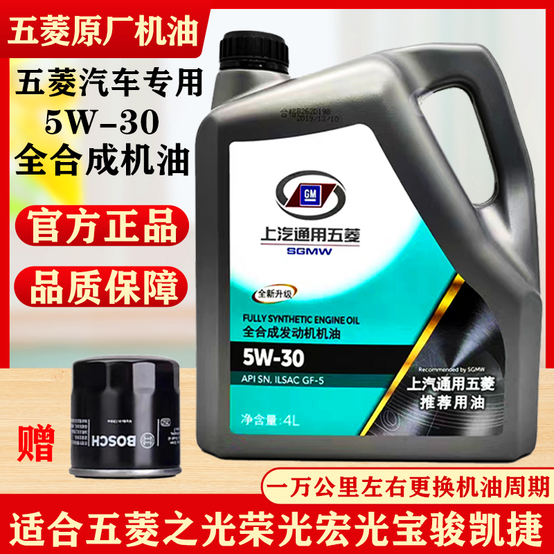 五菱全合成4L5W30SN原厂机油专用