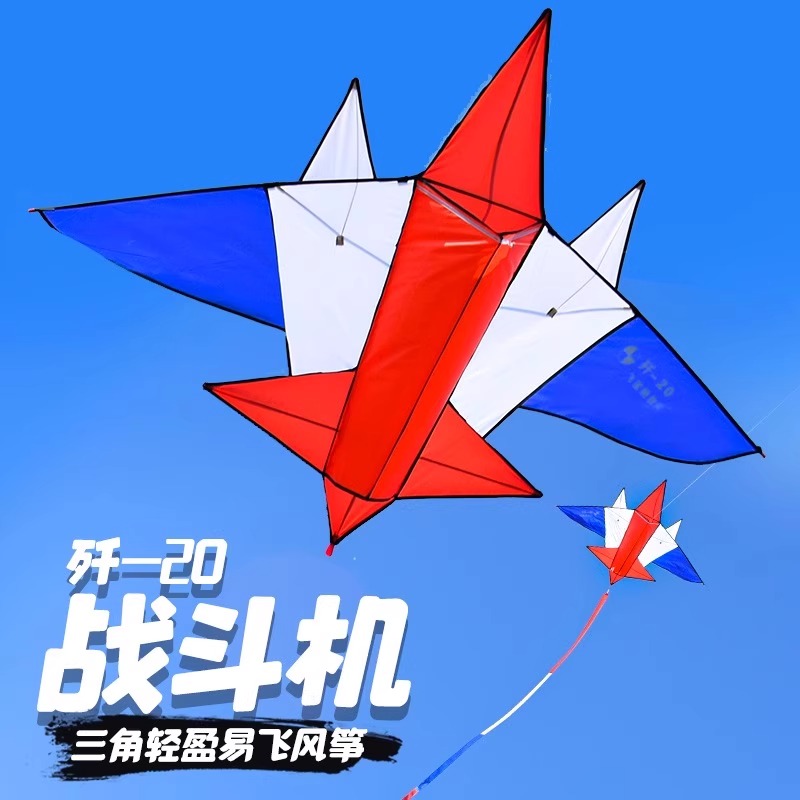 2025年新款风筝儿童成人大人专用微风易飞机红白蓝战斗机高档潍坊