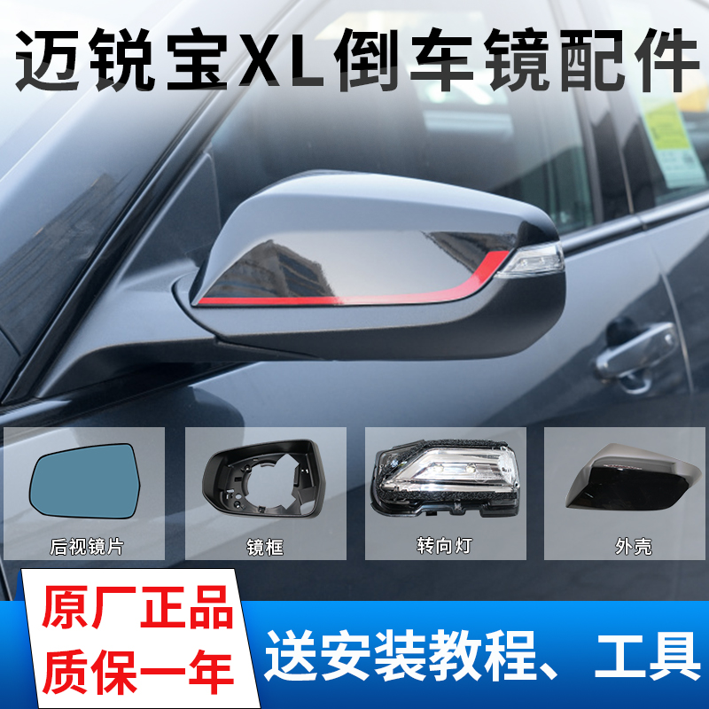 迈锐宝xl倒车镜外壳转向灯总成