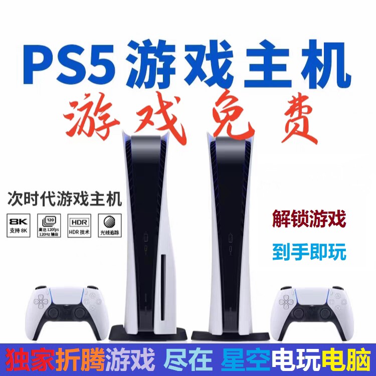 PS5折腾版游戏机 游戏免费