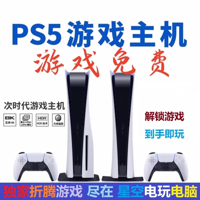 PS5折腾版游戏机 游戏免费