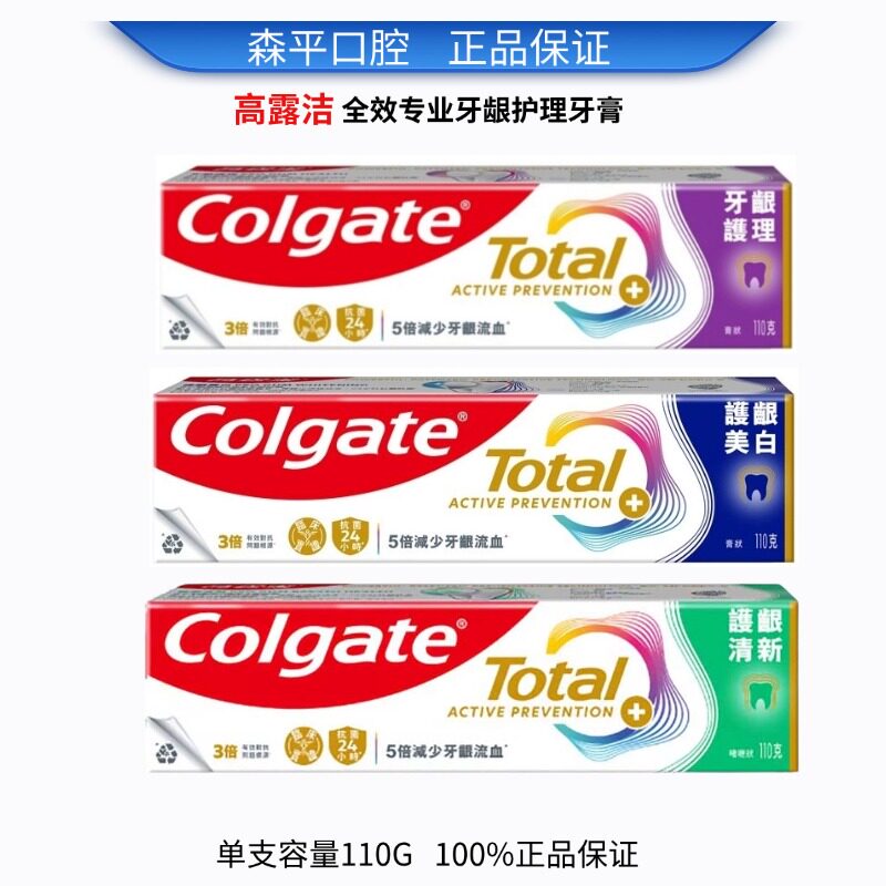 高露洁全效牙龈护理牙膏110G