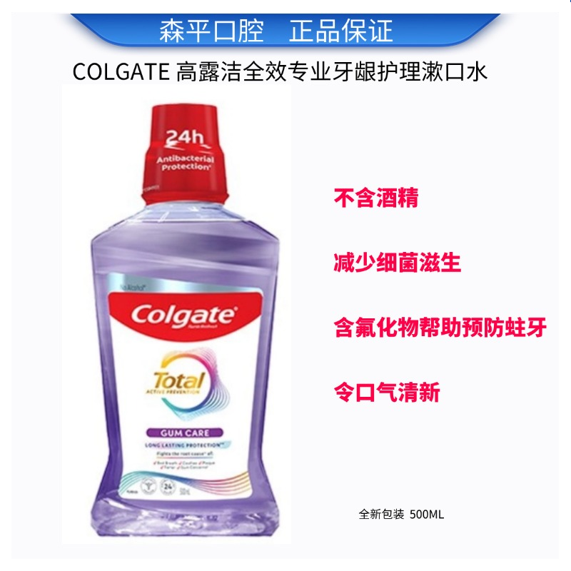 高露洁全效专业牙龈护理漱口水清洁预防蛀牙清新口气不含酒精泰国,洗护清洁剂/卫生巾/纸/香薰,漱口水,淘宝优惠券,粉丝福利购,淘宝优惠卷