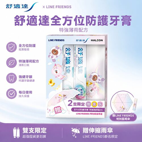 舒适达全方位牙膏送LineFriends