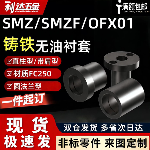 无油铸铁件衬套轴套SMZ/SMZF/OFX01/OFX11-D6/8/10/12/15/16-L30