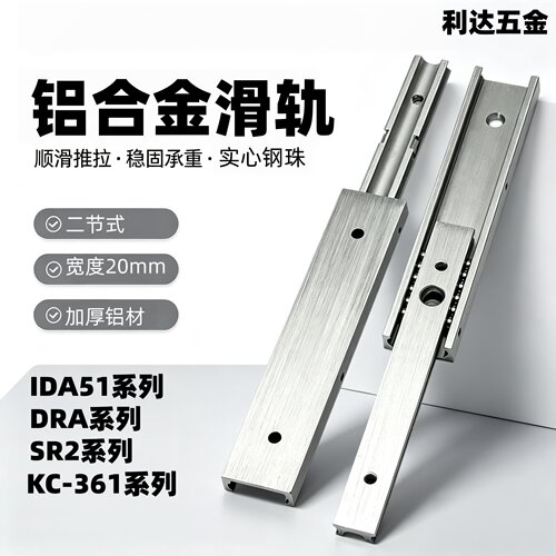20宽二节单层铝合金滑轨 IDA51/DRA/SR2/KC-361-100/200/300/400