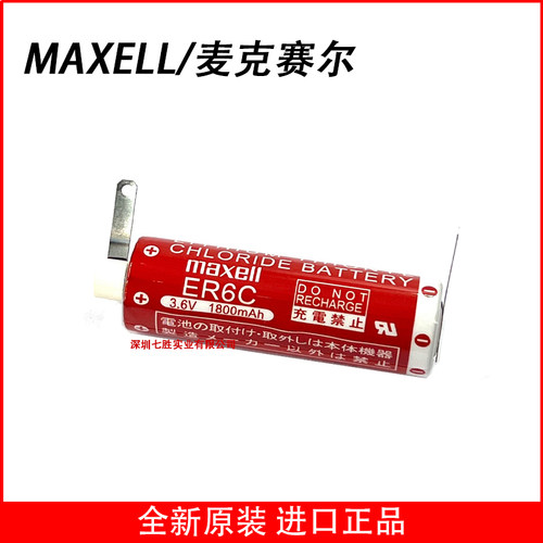 Maxell万胜ER6C3.6v锂电池