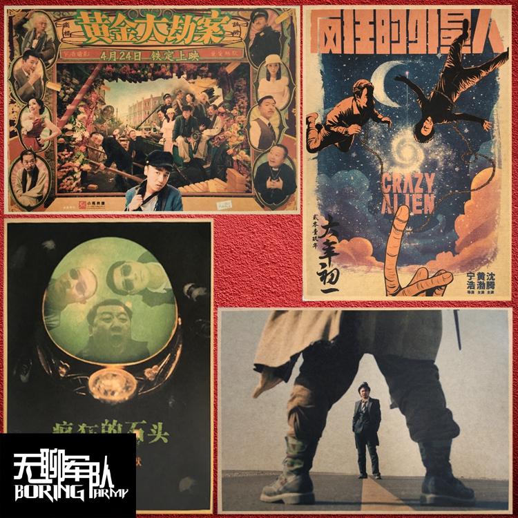 宁浩电影海报 无人区 疯狂的石头/外星人/赛车 黄金大劫案 装饰画