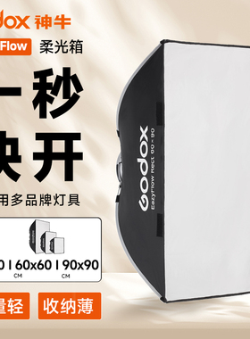神牛EazyFlow Rect方形柔光箱60*60cm快开快收保荣口影视灯闪光灯柔光箱影棚人像轮廓补光