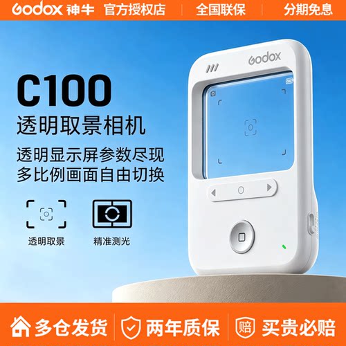 神牛透明取景相机C100