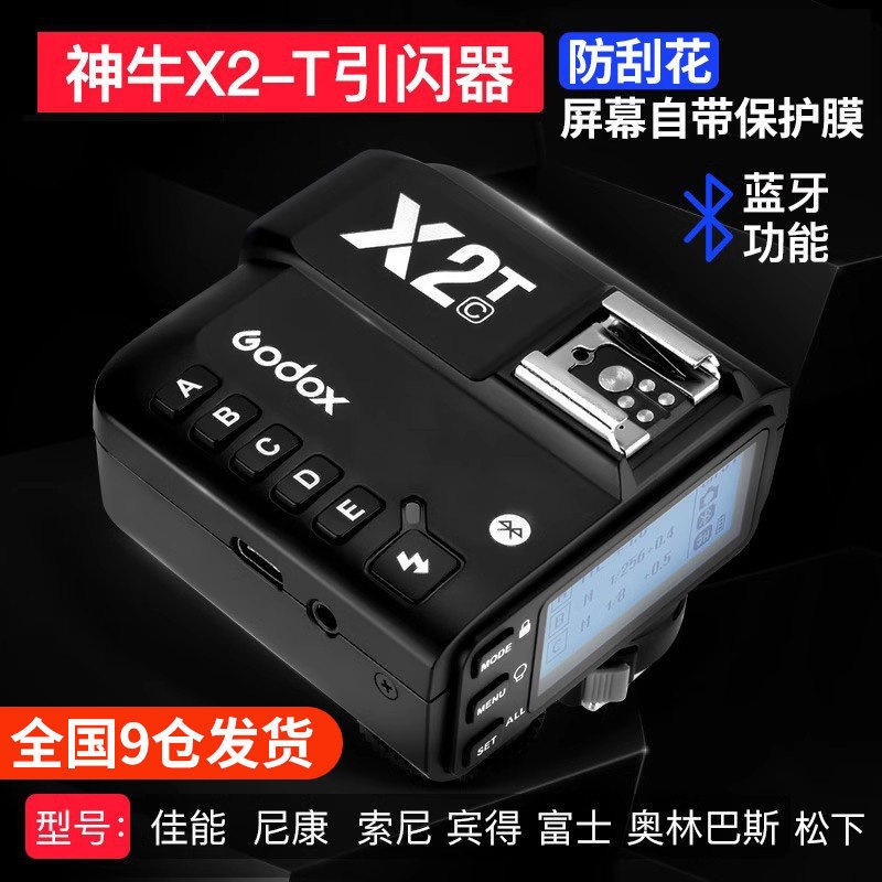 神牛X2T/X3/xpro引闪器内置2.4G无线发射器闪光灯高速热靴TTL蓝牙手机调节佳能尼康索尼富士宾得奥林巴斯
