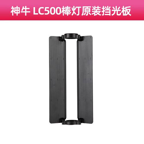 适用于LC500迷你补光棒/LC1000格栅神牛原装冰灯充电器挡光板便携包LED摄影补光灯配件BG-01电池手柄
