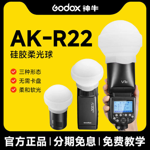 神牛AK-R22硅胶柔光球柔光箱机顶灯柔光罩闪光灯小型便携反光罩适用神牛V1AD100proAD200pro小巧球形配件