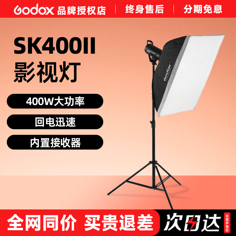神牛sk400Wii二代闪光灯400W摄影棚补光灯专业人像灯静物灯服装模特拍照打光灯影棚灯套装影棚器材