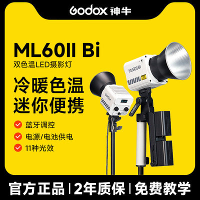 【加50元送电池手柄】Godox神牛ML60IIBi摄影灯补光灯双色温LED直播室内拍照灯外拍灯手持便携户外发丝打光灯