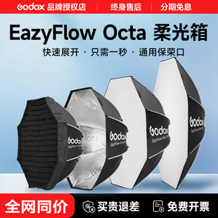 神牛EazyFlow Octa60/90/120/150便携式快拆八角柔光箱快开快装摄影户外柔光罩V1外拍ad200pro机顶热靴闪光灯