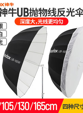 神牛UB-85S105S130D165W抛物线反光伞柔光伞摄影灯罩便携折叠柔光箱深口柔光罩保荣口闪光灯柔光布轻便附件