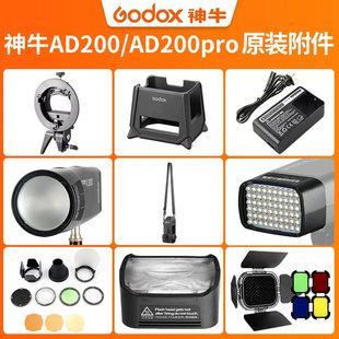 神牛AD200/AD200pro所有配件口袋灯高速外拍闪光灯适用H200r双灯灯头支架电池灯管附件