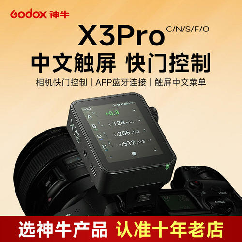 【新品现货】Godox神牛x3 pro引闪器升级版中文触屏适用尼康富士索尼佳能相机离机闪光灯TTL无线触发器发射器
