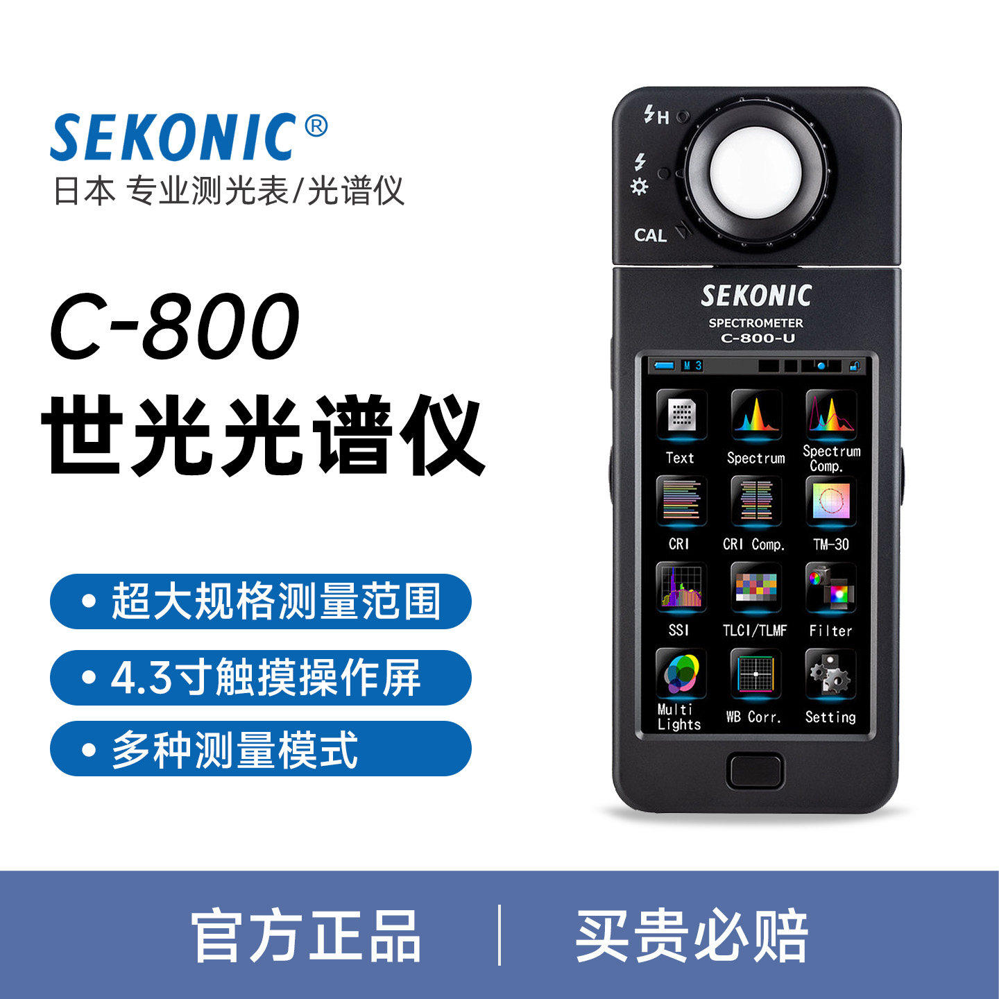 【顺丰包邮】SEKONIC世光C-800光谱仪测光表色温表色相和饱和度色温全光谱色度计测量仪可旋转感光器触摸屏