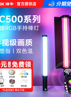 神牛LC500mini500R摄影棒灯led手持补光灯便携拍摄拍视频户外夜景人像外拍全彩打光灯直播间氛围下巴主播拍照