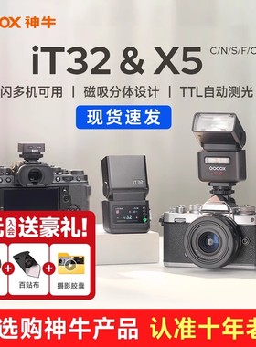 【新品现货】Godox神牛IT32相机闪光灯TTL高速同步离机适用佳能索尼尼康富士通用便携外接热靴机顶灯x5引闪器