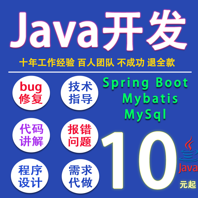 JAVA后端代写bug修复软件设计解决开发调试项目运行指导程序讲