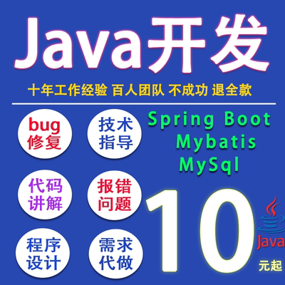 JAVA后端代写bug修复修复软件设计解决开发调试运行指导程序讲解