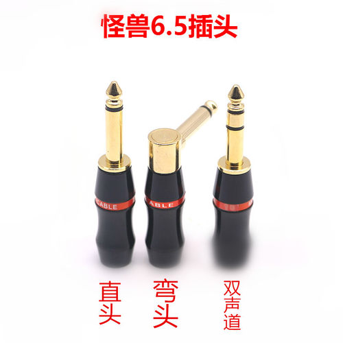 美国怪兽(魔声) 台产24K镀金 6.35大二芯 话筒插头 6.5麦克风插头