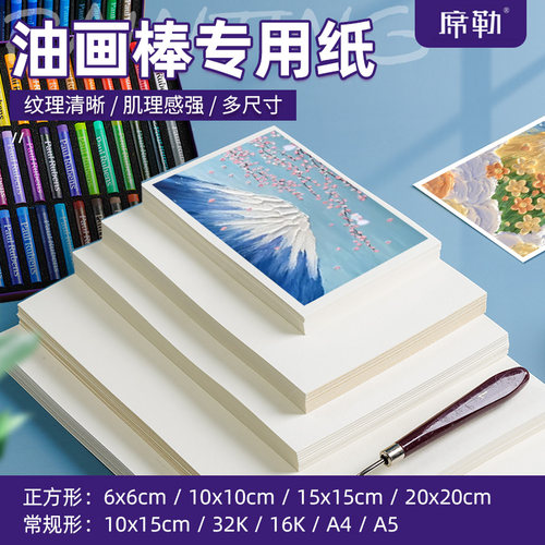 席勒油画棒专用纸正方形10*10cm