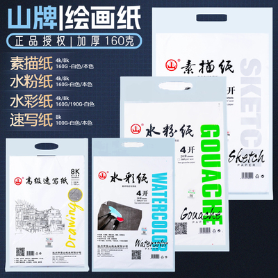 正品山牌素描纸水粉纸水彩纸8k4k