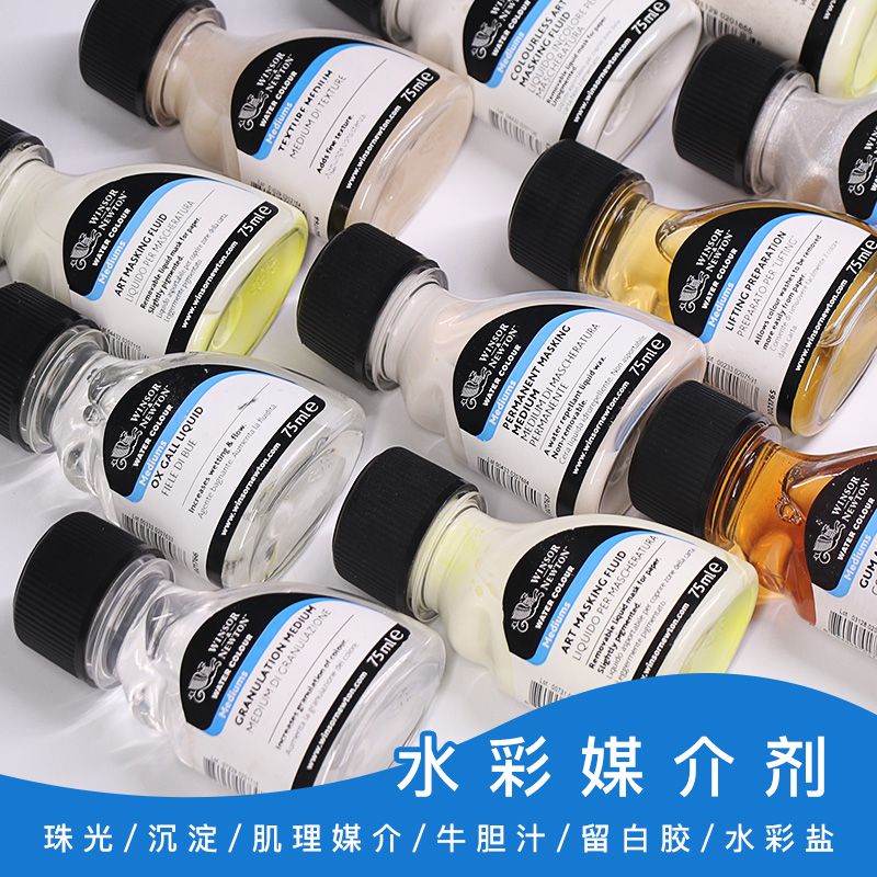 温莎牛顿留白液进口水彩