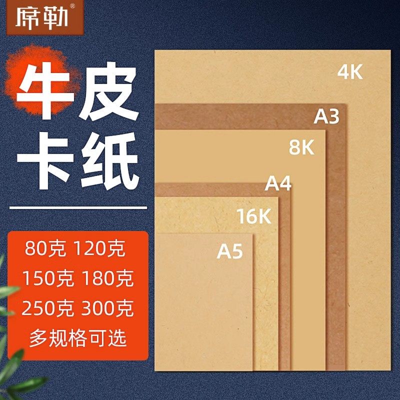 席勒绘画牛皮纸4k8k硬牛皮卡纸A4A3幼儿园手工绘画折纸素描专用牛皮纸纯木浆双面打印封面纸牛皮纸