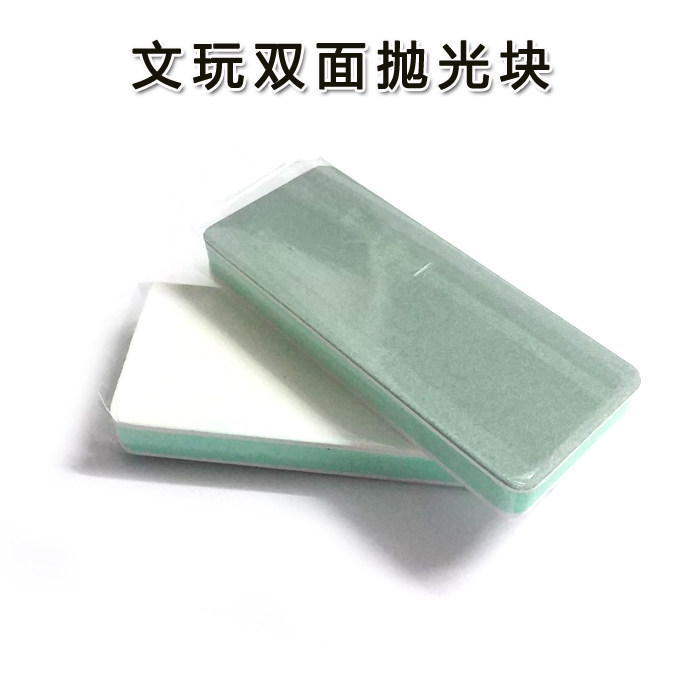抛光块双面打磨文玩抛光海绵 快