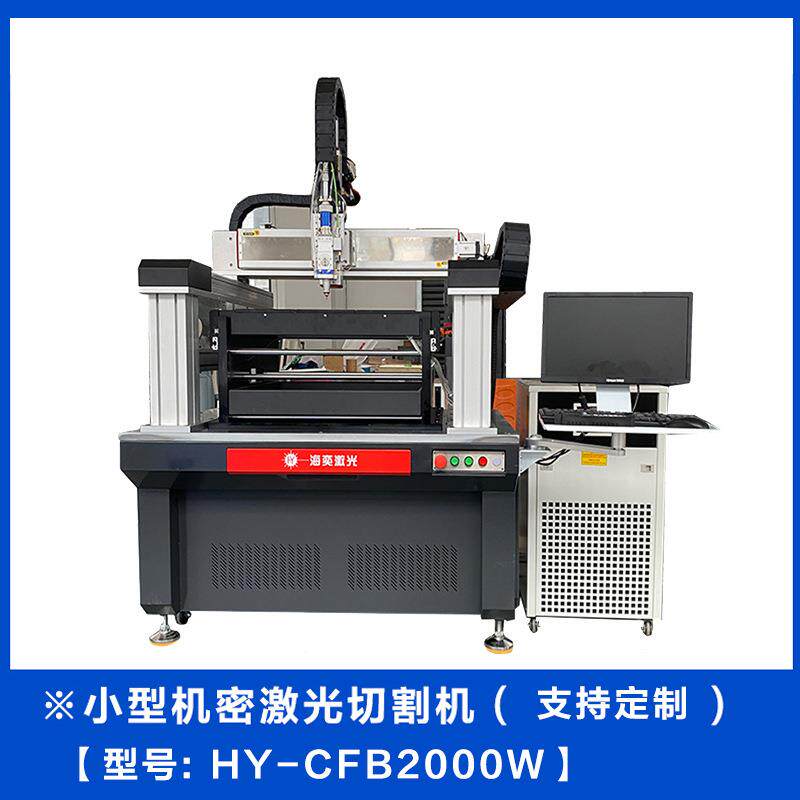 定制小幅面锈激光钢切割机金属不HY-CFB01钢剪机碳板铝全自动高精