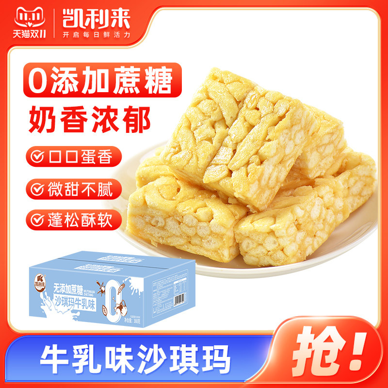 凯利来沙琪玛牛乳味无添加蔗糖早餐代餐糕点点心小零食休闲食品怎么样,好用不?