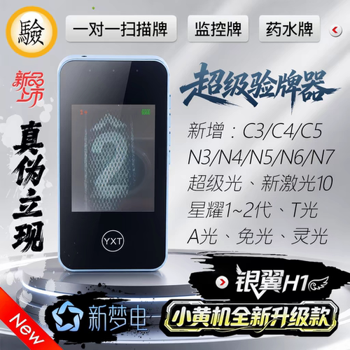 2026小黄机全新升级款智能验牌器可验N3N4N5N6N7超级光C5灵光全能