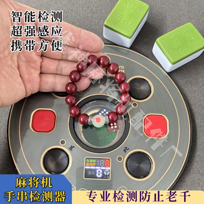 首款新品朱砂红麻将手串检测器防程序老千感应检测亮灯提示免充电