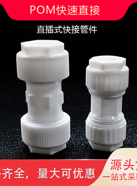 POM快速直接16 20 25 4分 6分 PPR太阳能铝塑管配件 水管快接管件