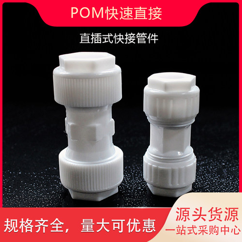 POM快速直接水管直插快接管件