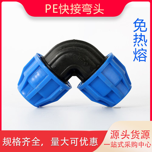 pe快速接头快接弯头免热熔配件