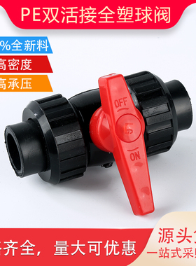 PE全新料双活接全塑球阀4分20 6分25 32PE水管阀门开关高密度塑芯