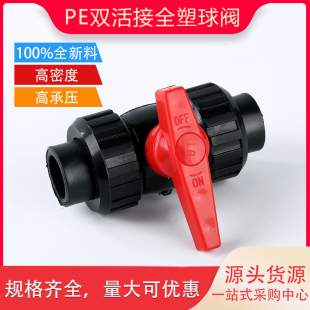 PE全新料双活接全塑球阀4分20 6分25 32PE水管阀门开关高密度塑芯